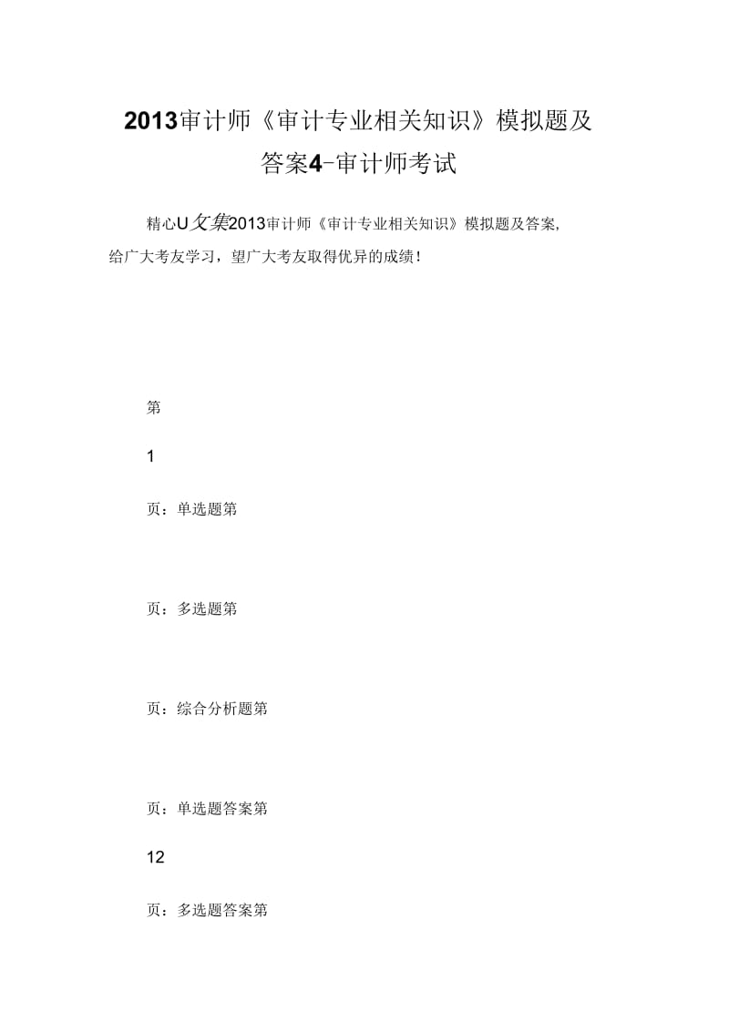 2013审计师《审计专业相关知识》模拟题及答案4-审计师考试.docx_第1页