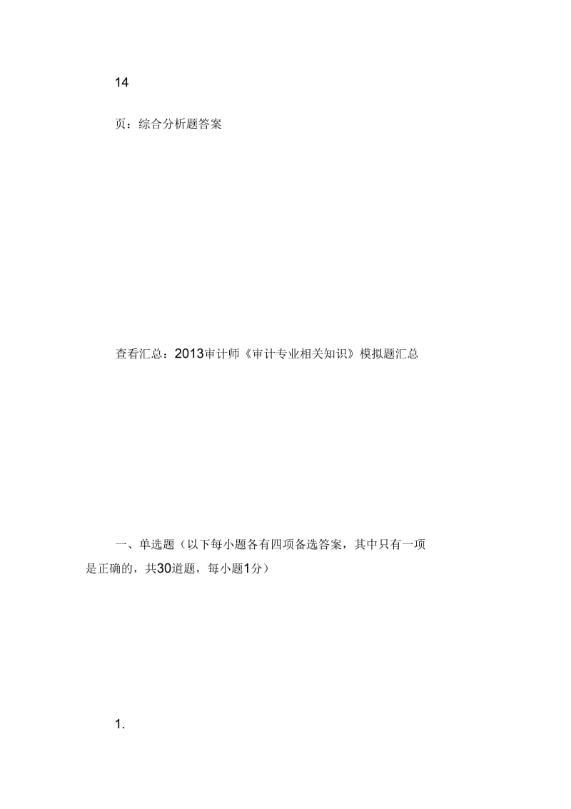 2013审计师《审计专业相关知识》模拟题及答案4-审计师考试.docx_第2页