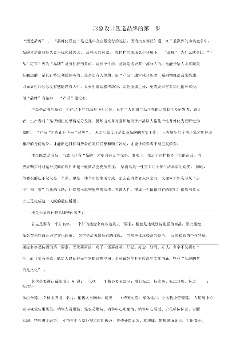 形象设计塑造品牌的第一步.docx_第1页