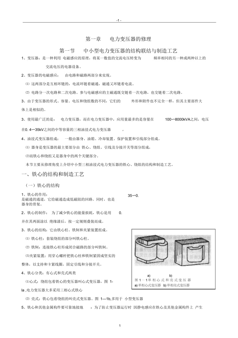 《中级电工工艺学》教案第一章电力变压器的确良修理.docx_第1页