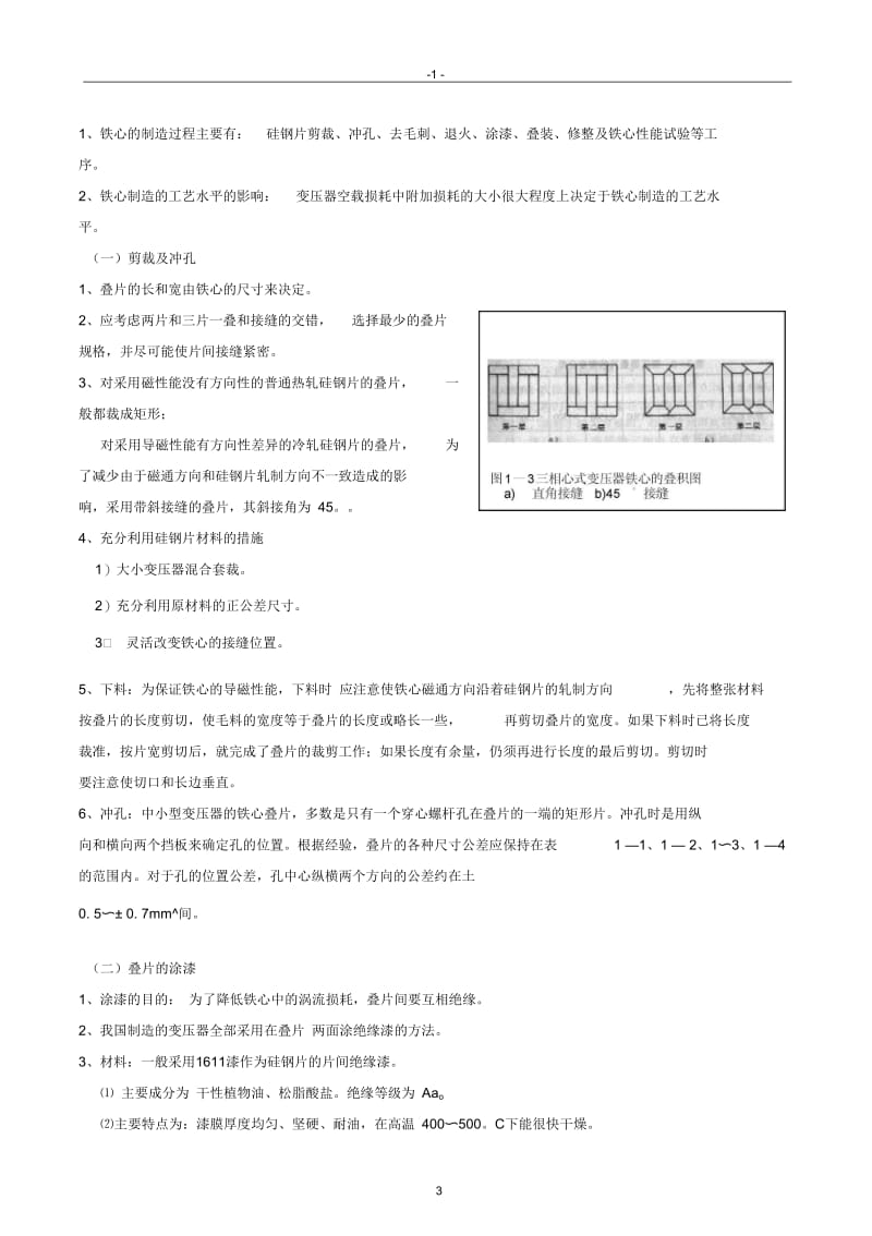 《中级电工工艺学》教案第一章电力变压器的确良修理.docx_第3页