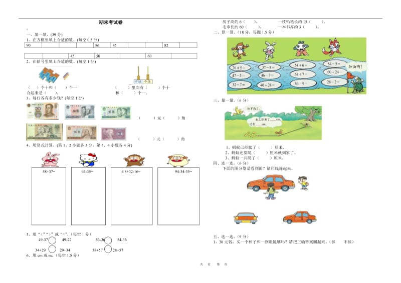 小学一年级数学下学期期末考试试卷.doc_第1页