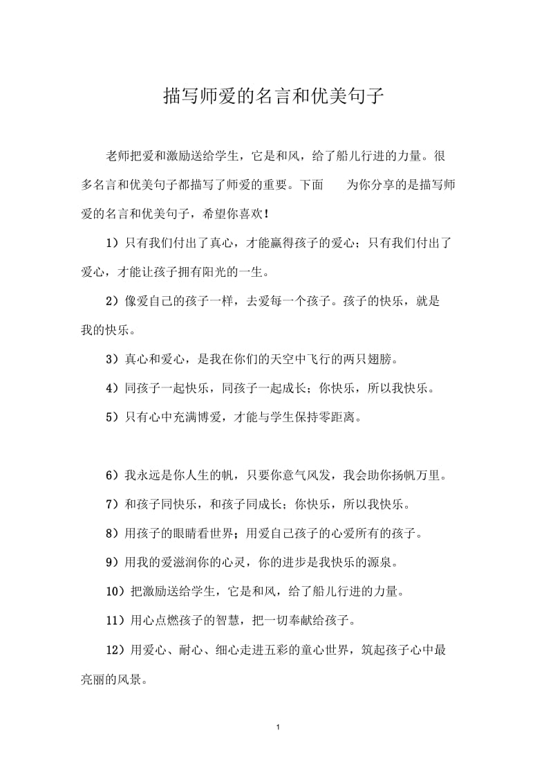 描写师爱的名言和优美句子.docx_第1页