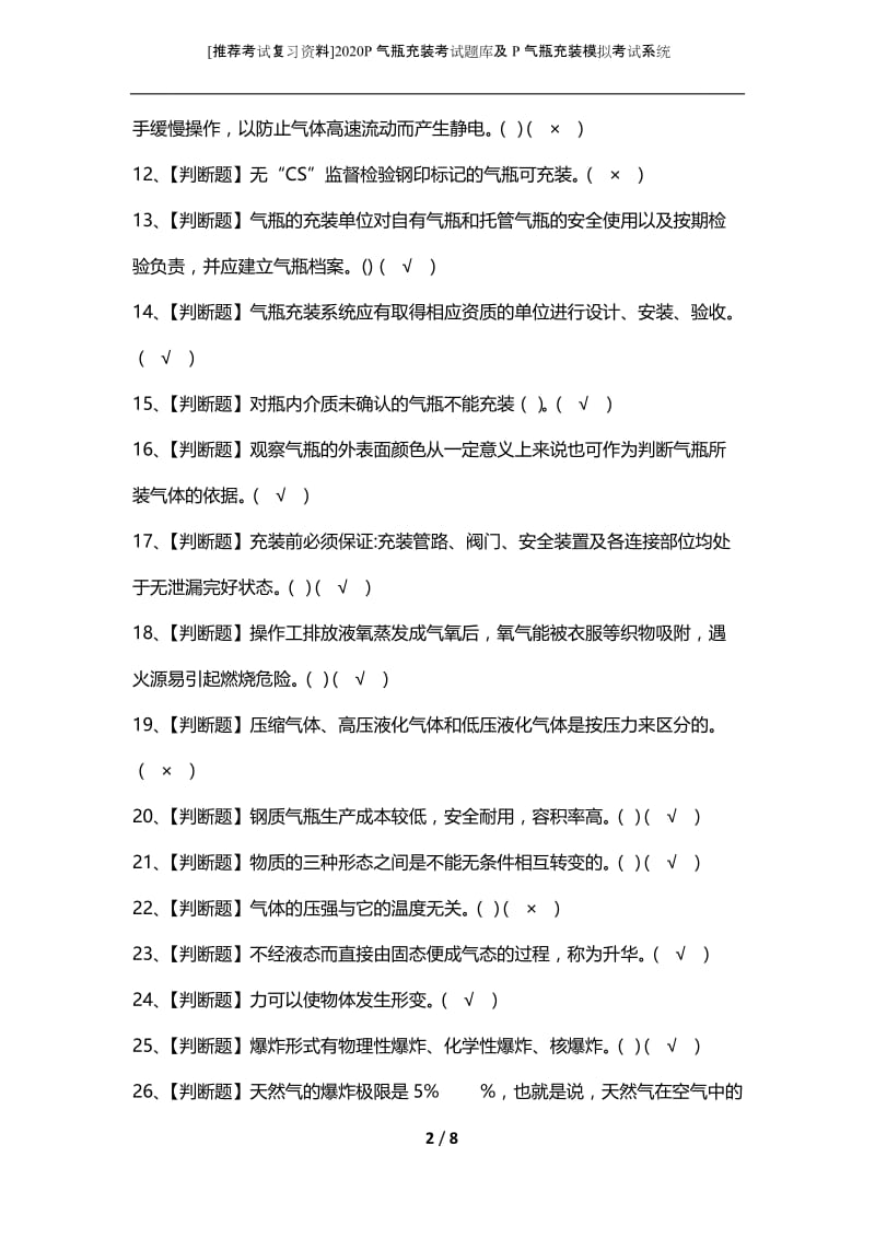 [推荐考试复习资料]2020P气瓶充装考试题库及P气瓶充装模拟考试系统.docx_第2页