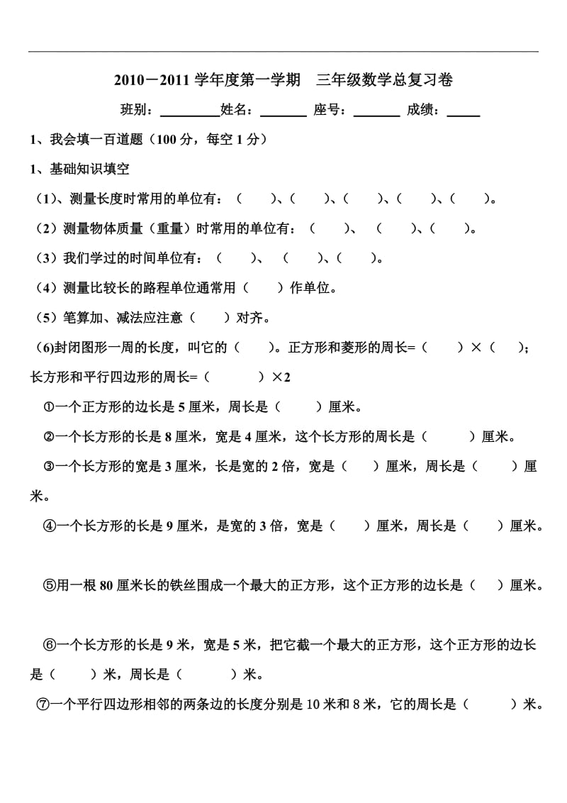 人教版小学三年级数学上学期总复习测试题.doc_第1页