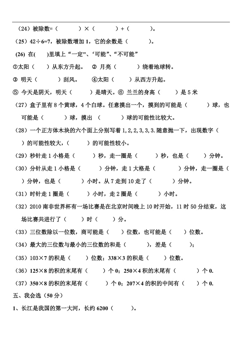 人教版小学三年级数学上学期总复习测试题.doc_第3页