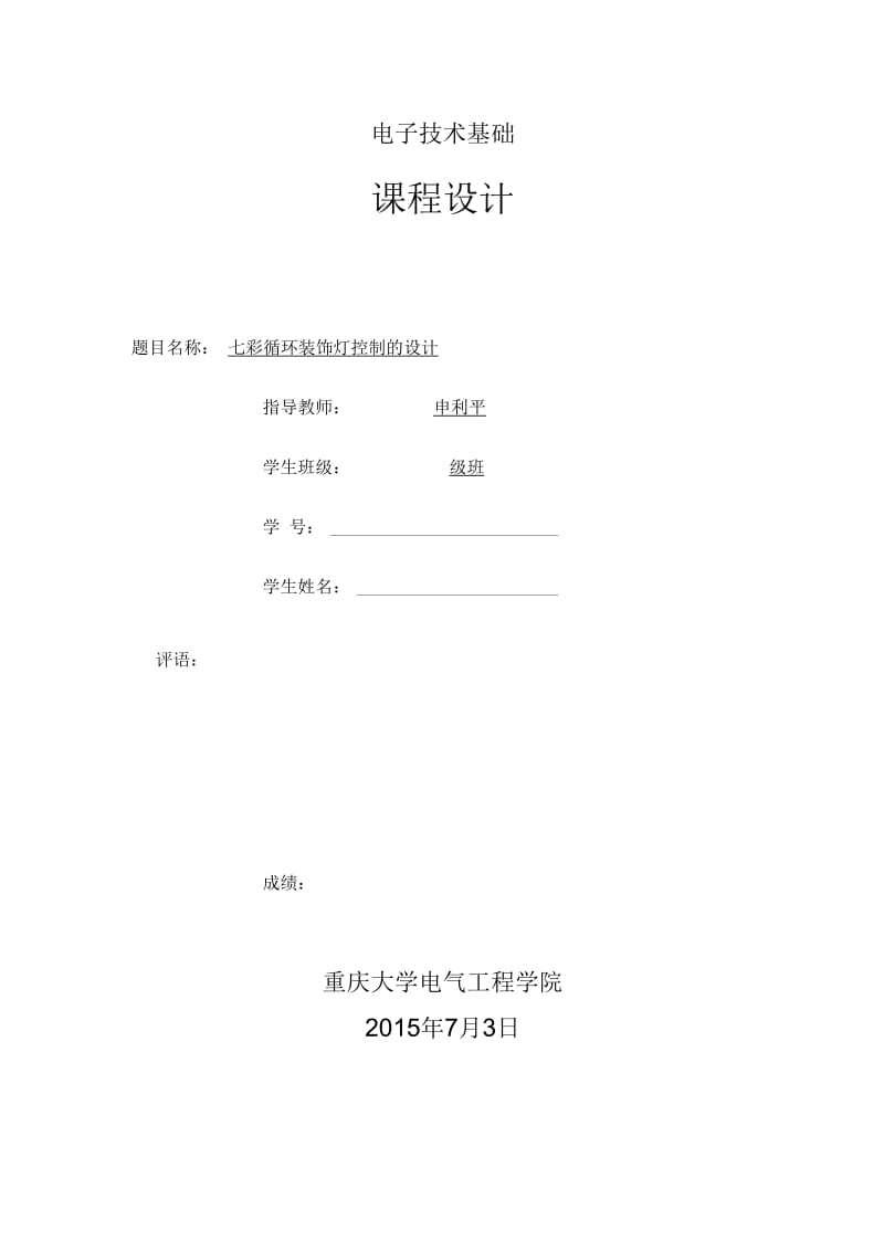 七彩灯——课程设计报告.docx_第1页