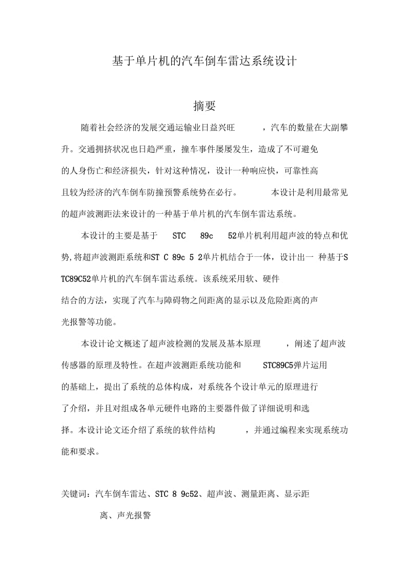 基于单片机的汽车倒车雷达系统设计含程序.docx_第3页