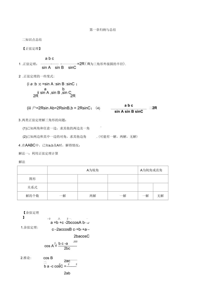 2018-2019学年人教B版必修五第一章解三角形归纳与总结教案.docx_第1页