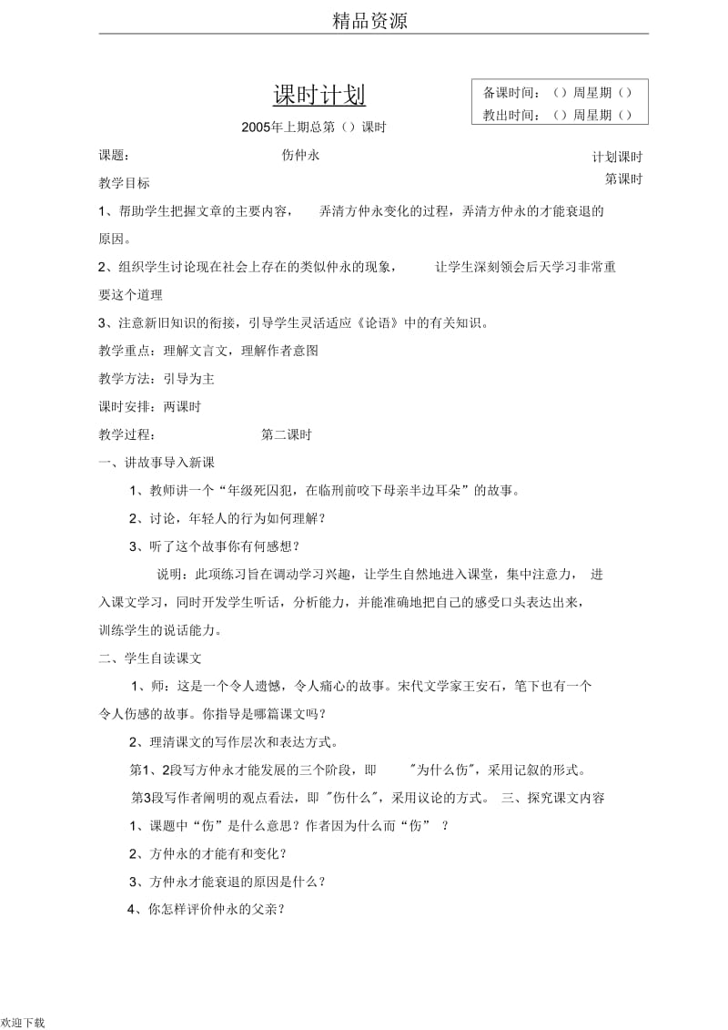 《伤仲永》教案01(第二课时).docx_第1页