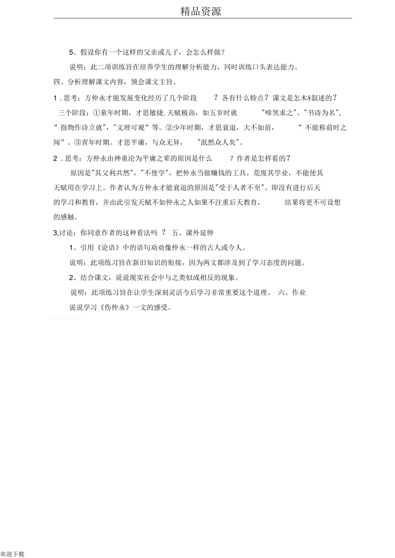 《伤仲永》教案01(第二课时).docx_第2页