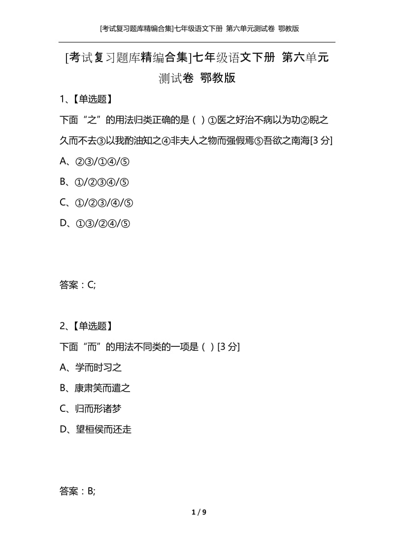 [考试复习题库精编合集]七年级语文下册 第六单元测试卷 鄂教版.docx_第1页