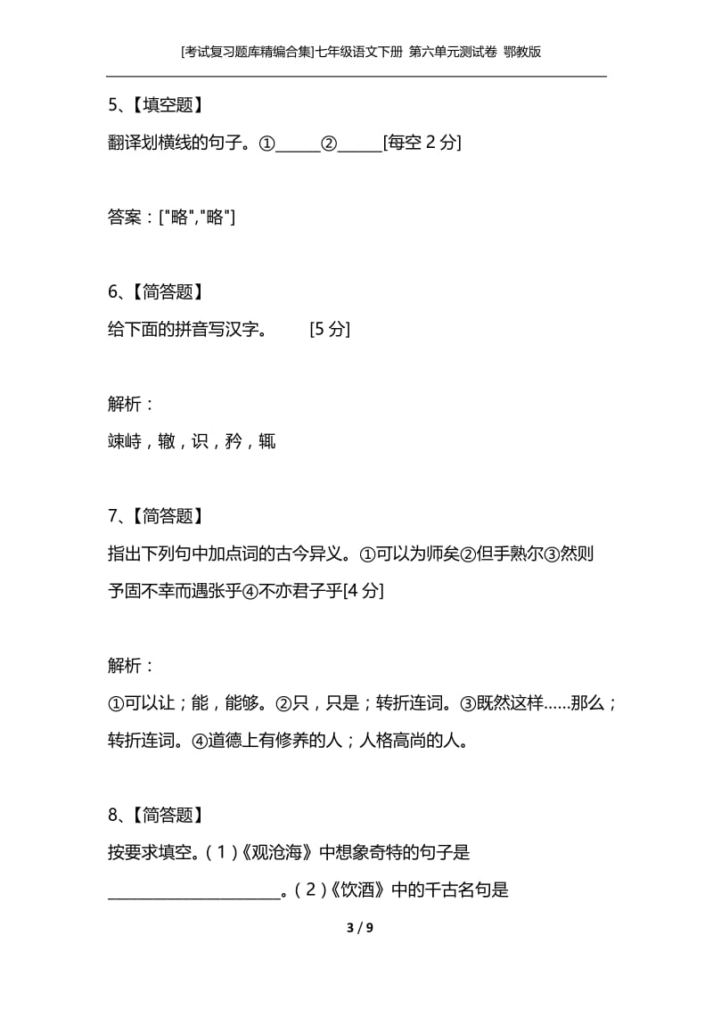 [考试复习题库精编合集]七年级语文下册 第六单元测试卷 鄂教版.docx_第3页