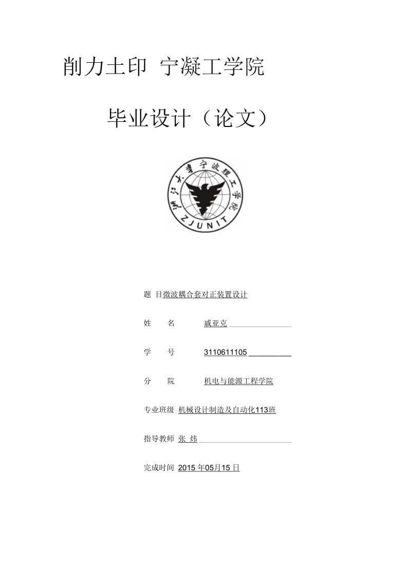 微波耦合套对正装置设计.docx_第1页