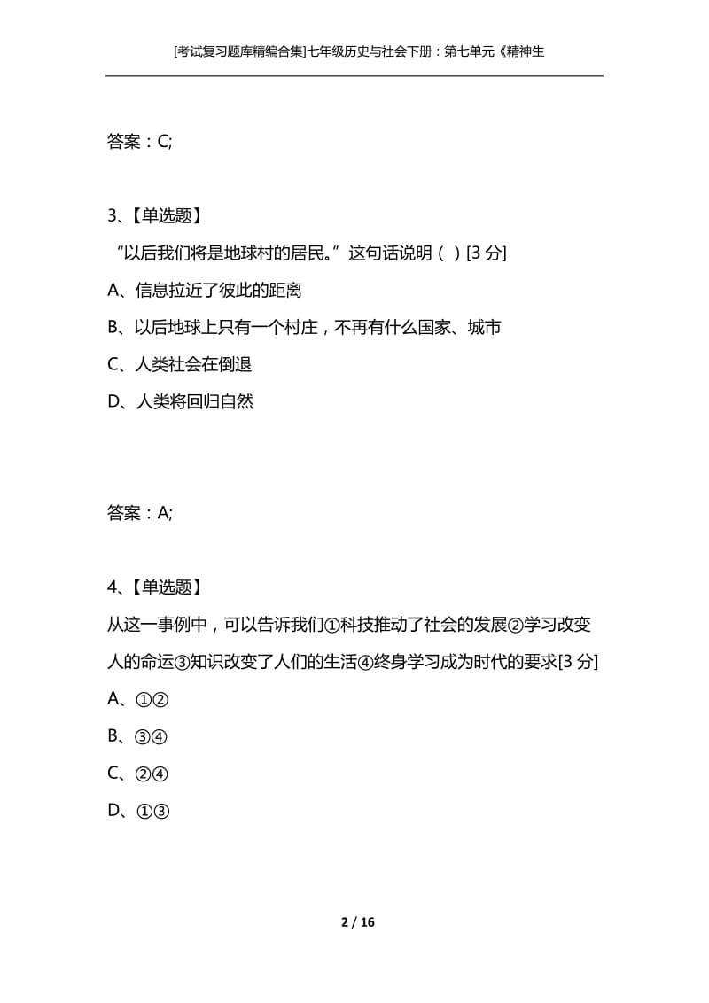 [考试复习题库精编合集]七年级历史与社会下册：第七单元《精神生活的追求》复习检测（人教新课标版）.docx_第2页