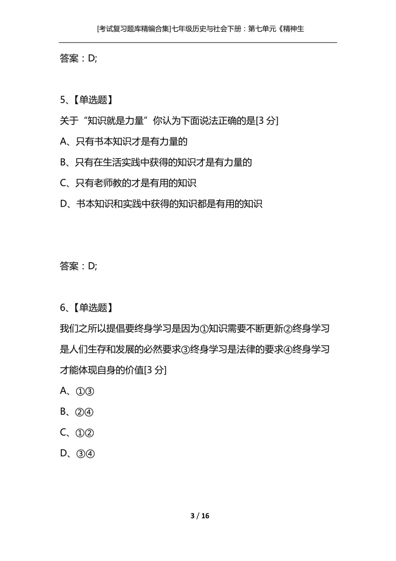 [考试复习题库精编合集]七年级历史与社会下册：第七单元《精神生活的追求》复习检测（人教新课标版）.docx_第3页