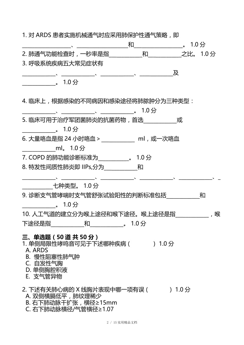 2014呼吸内科试题及答案（经典实用）.doc_第2页