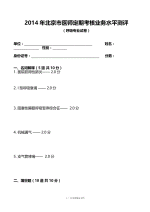 2014呼吸内科试题及答案（经典实用）.doc