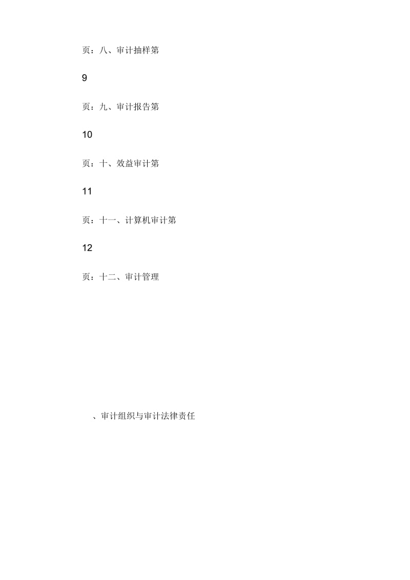 2014审计师《审计理论与实务》考试大纲-第一部分第2页-审计师考试.docx_第3页