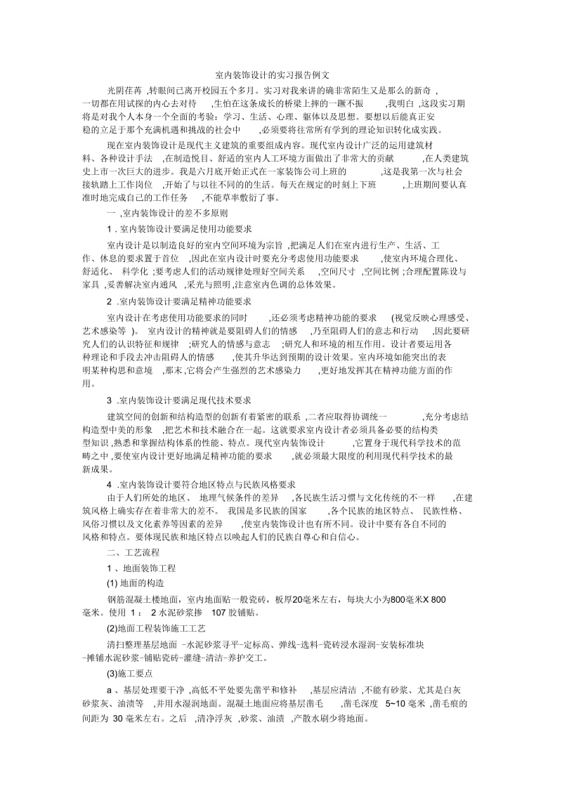 室内装饰设计的实习报告例文.docx_第1页