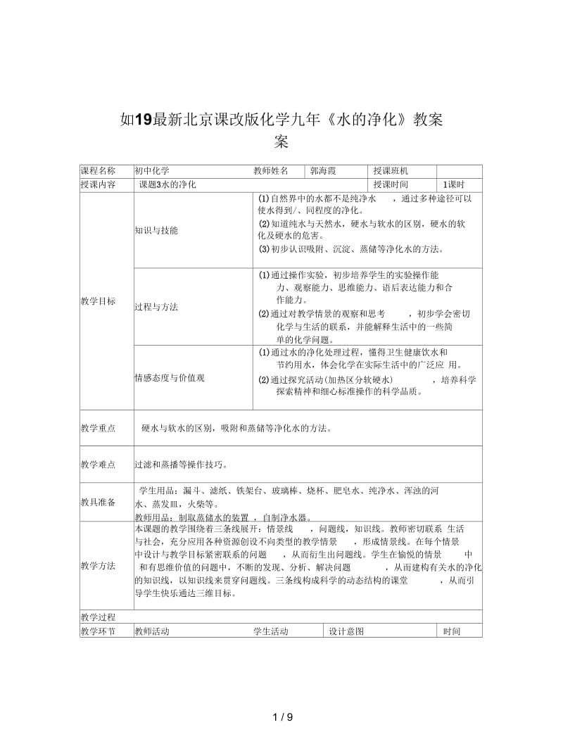 2019最新北京课改版化学九年《水的净化》教案.docx_第1页