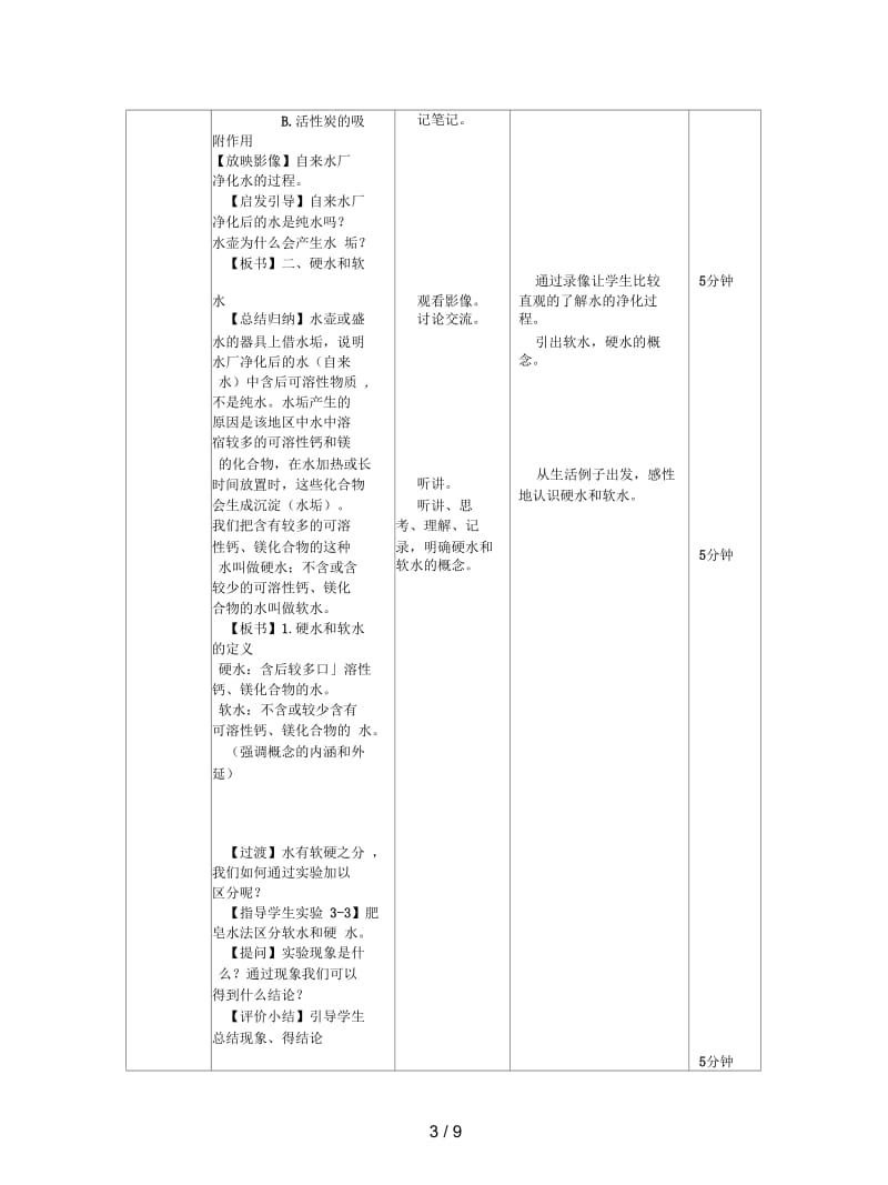 2019最新北京课改版化学九年《水的净化》教案.docx_第3页