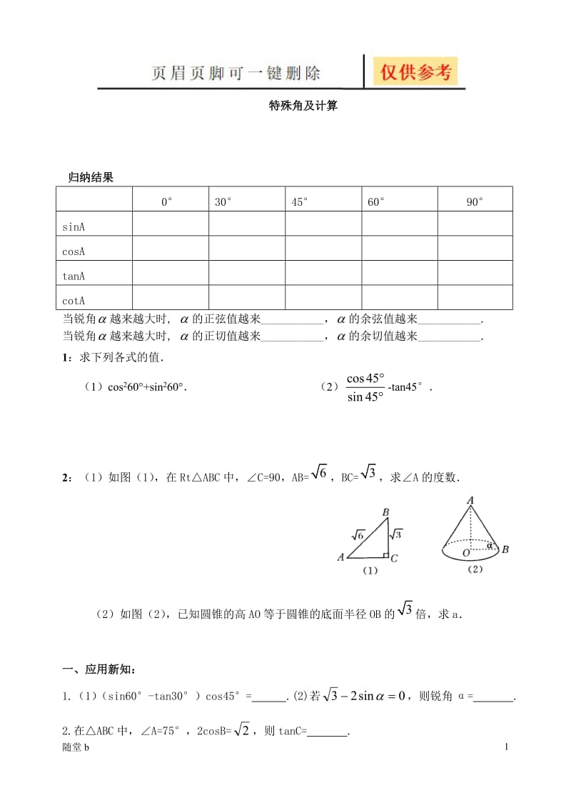 特殊角的三角函数值及计算[教育材料].doc_第1页