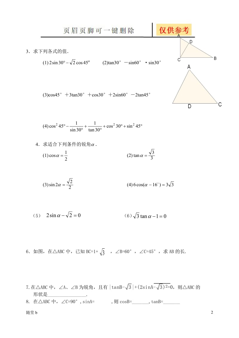 特殊角的三角函数值及计算[教育材料].doc_第2页