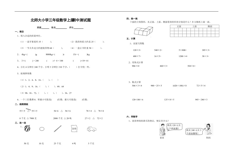 2012年北师大版小学三年级上册数学期中试题.doc_第1页