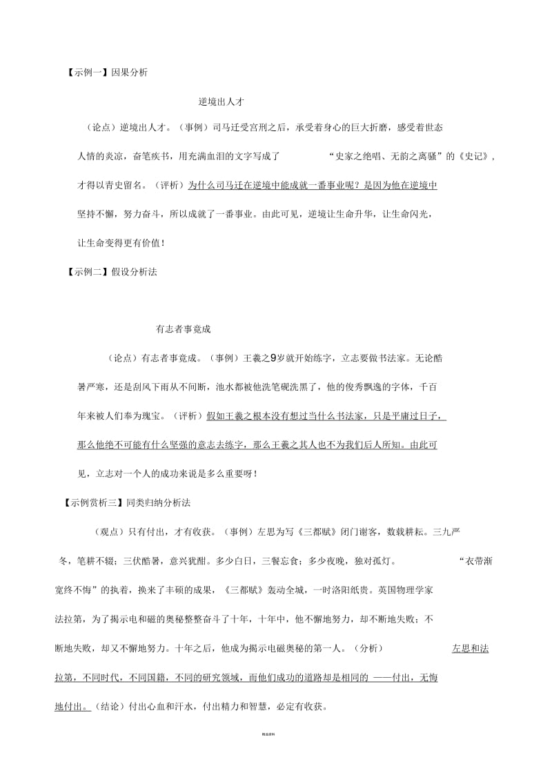 议论文事例论证中因果分析法的例段.docx_第1页