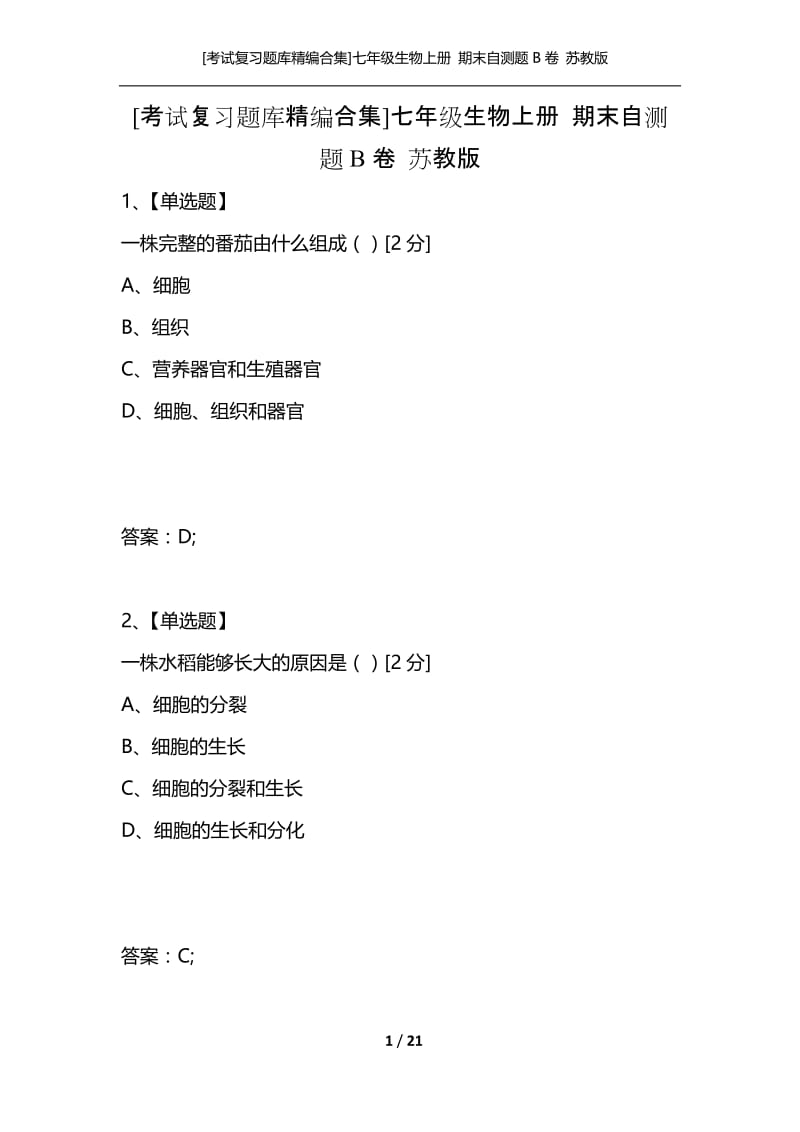 [考试复习题库精编合集]七年级生物上册 期末自测题B卷 苏教版.docx_第1页