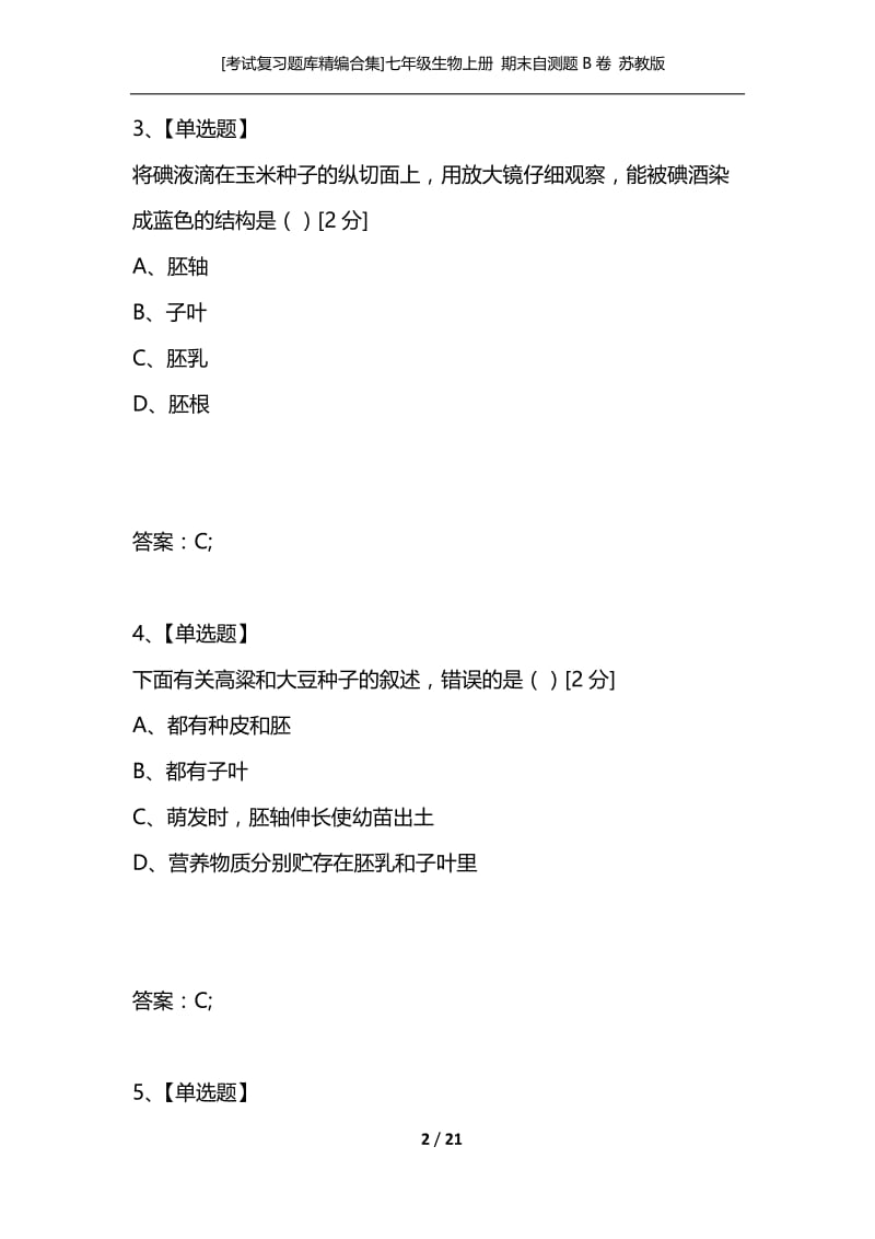 [考试复习题库精编合集]七年级生物上册 期末自测题B卷 苏教版.docx_第2页