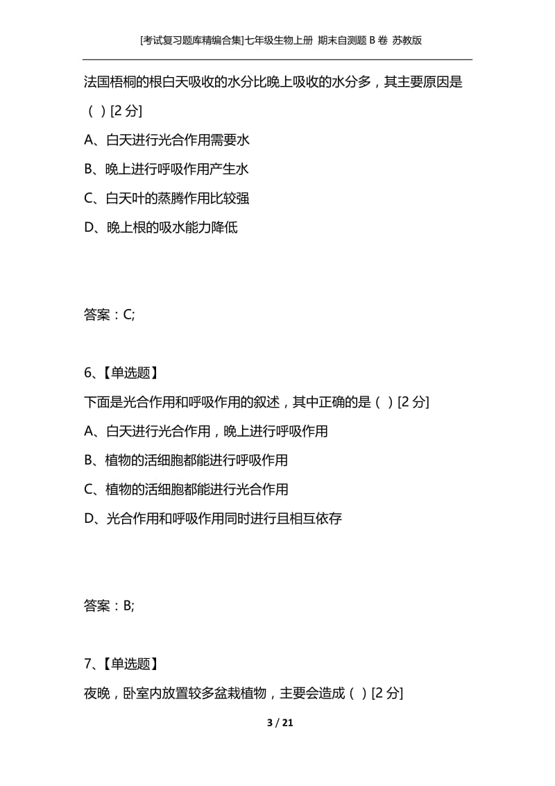 [考试复习题库精编合集]七年级生物上册 期末自测题B卷 苏教版.docx_第3页