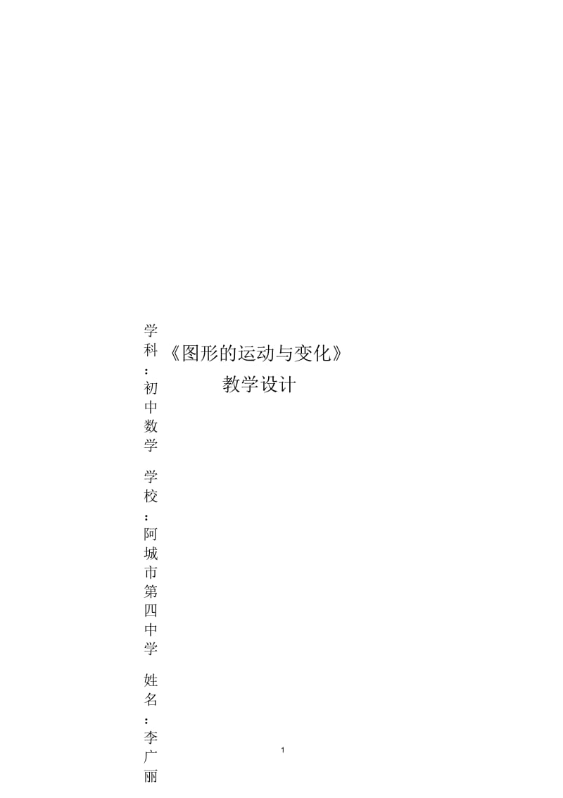 《图形的运动与变化》教学设计.docx_第1页