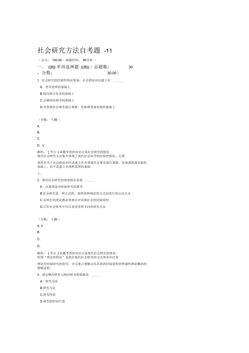 社会研究方法自考题11.docx_第1页
