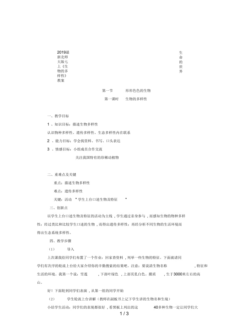 2019最新北师大版七上《生物的多样性》教案.docx_第1页