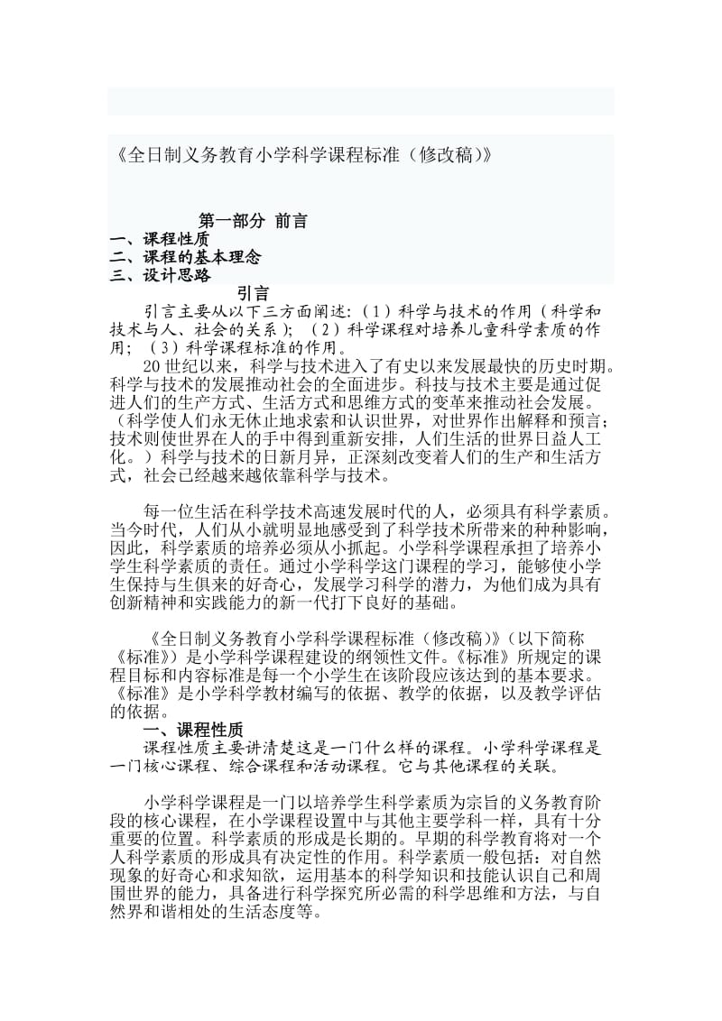 全日制义务教育小学科学课程标准.doc_第1页