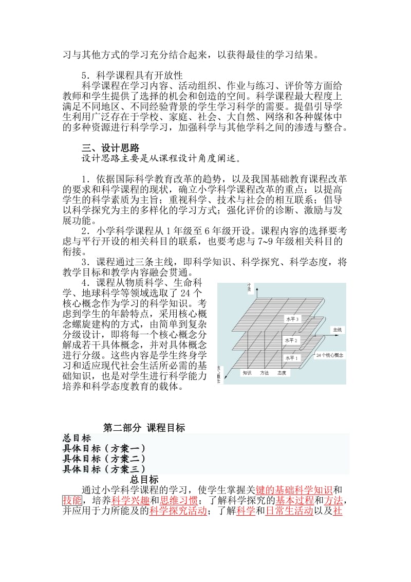 全日制义务教育小学科学课程标准.doc_第3页