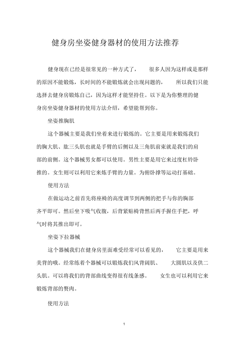 健身房坐姿健身器材的使用方法推荐.docx_第1页