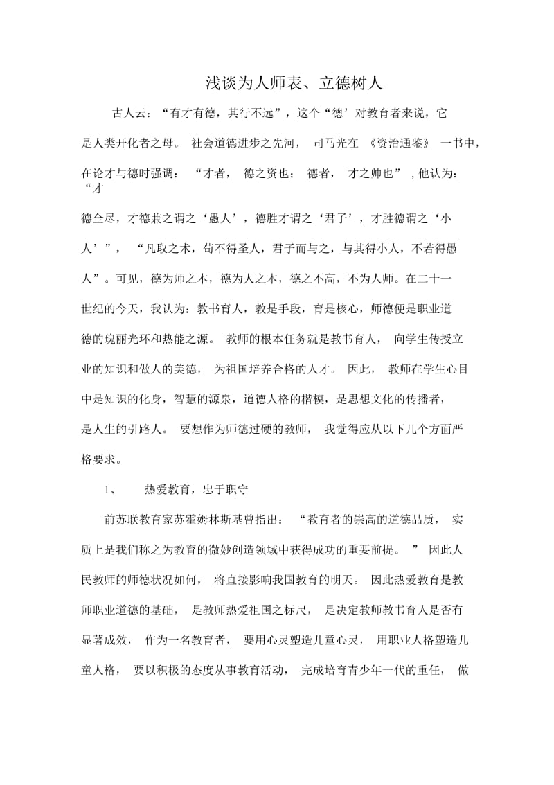 浅谈为人师表立德树人.docx_第1页