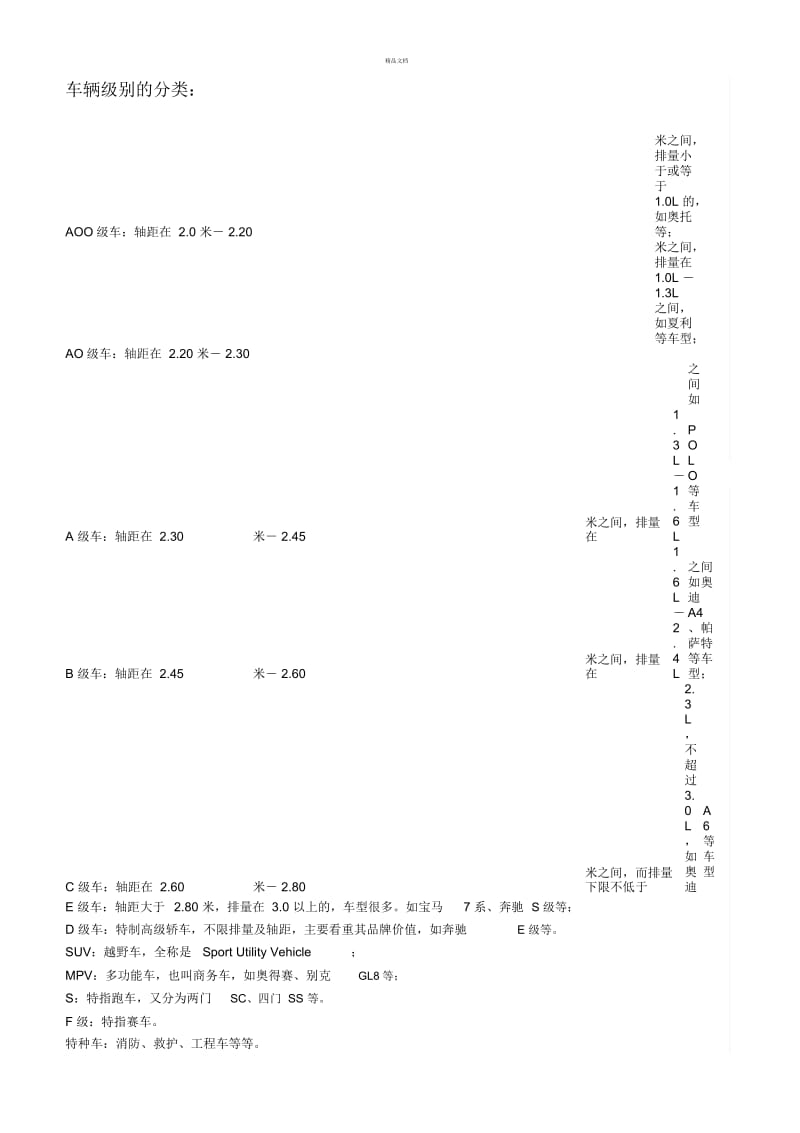 车辆级别的分类.docx_第1页