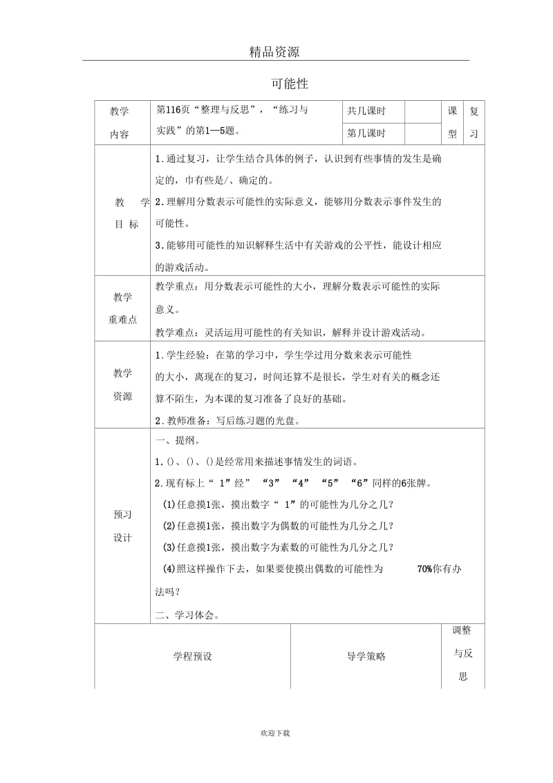 (数学苏教版)小考总复习教案可能性.docx_第1页