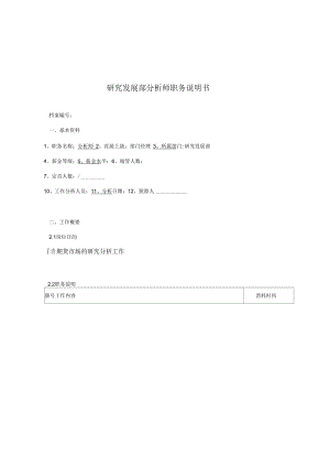 北京分公司研究发展部分析师职务说明书.docx