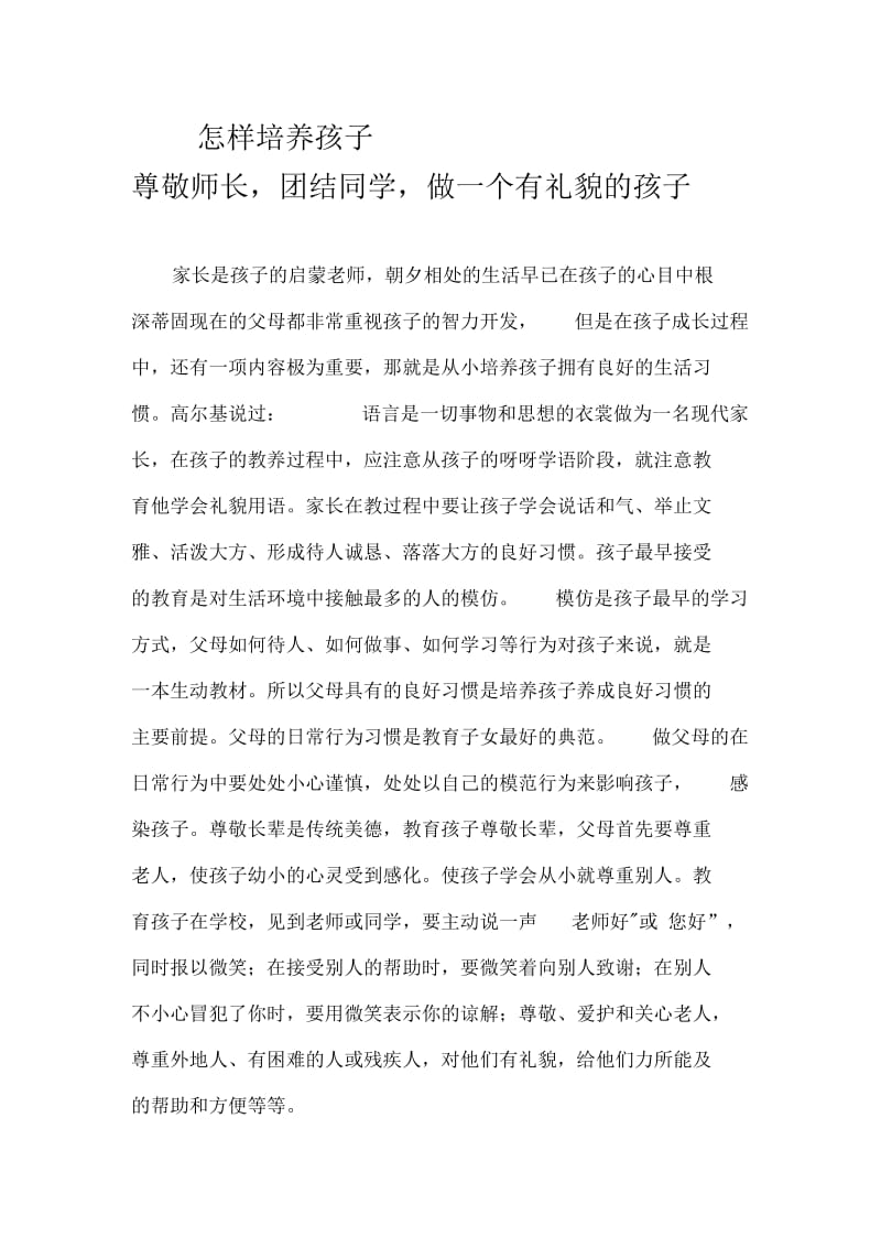 怎样培养尊敬师长,团结同学,做一个有礼貌的孩子.docx_第1页