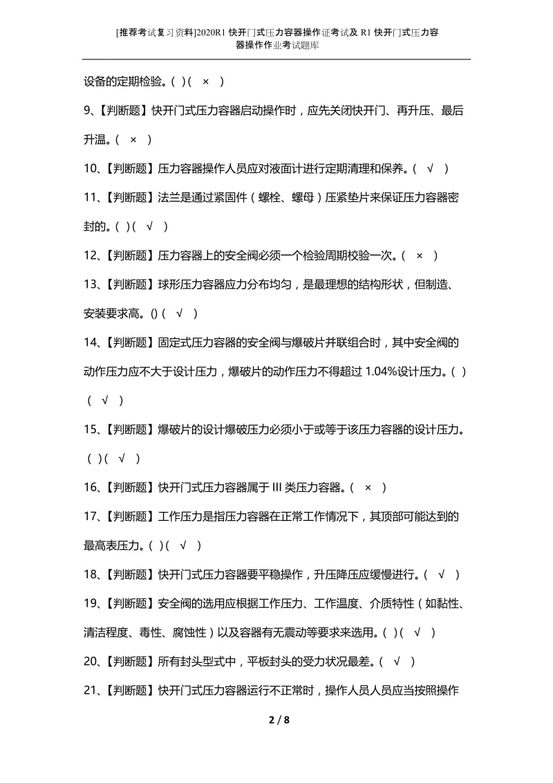 [推荐考试复习资料]2020R1快开门式压力容器操作证考试及R1快开门式压力容器操作作业考试题库.docx_第2页