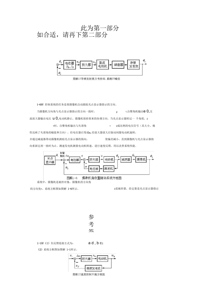 《自动控制理论》作业集参考答案(专本科函授)第一部分.docx_第1页