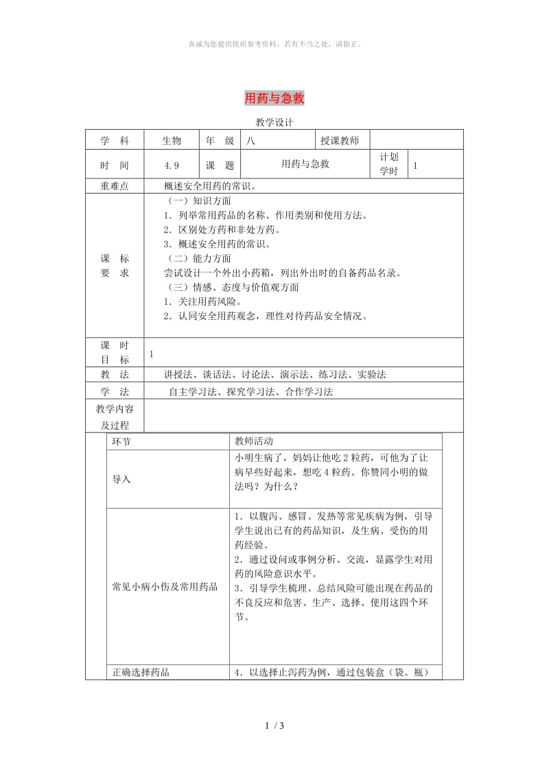 河南省八年级生物下册 8.2 用药和急救教学设计 （新版）新人教版.doc_第1页