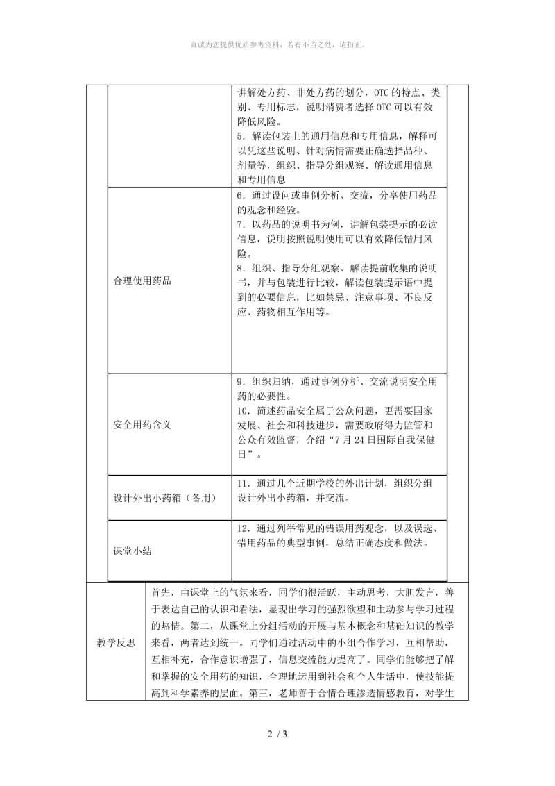 河南省八年级生物下册 8.2 用药和急救教学设计 （新版）新人教版.doc_第2页