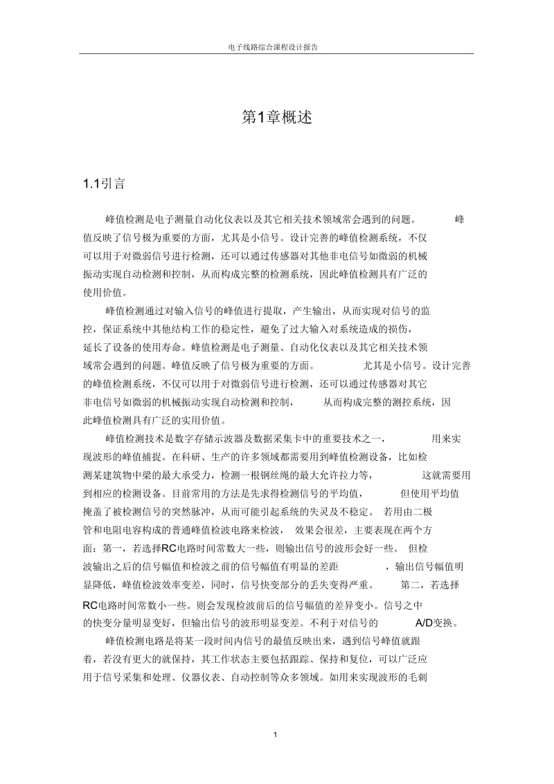 信号峰值检测仪课程设计报告.docx_第3页