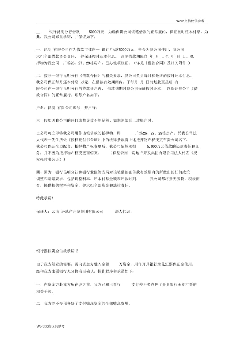 银行贷款承诺书.docx_第2页